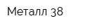 Металл 38