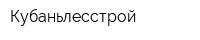 Кубаньлесстрой