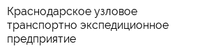 Краснодарское узловое транспортно-экспедиционное предприятие