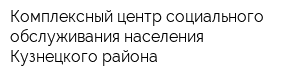 Комплексный центр социального обслуживания населения Кузнецкого района