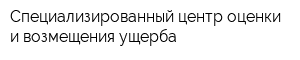 Специализированный центр оценки и возмещения ущерба