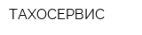 ТАХОСЕРВИС