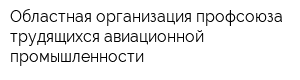 Областная организация профсоюза трудящихся авиационной промышленности
