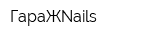 ГараЖNails