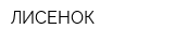 ЛИСЕНОК