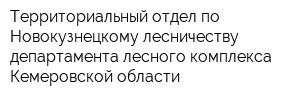 Территориальный отдел по Новокузнецкому лесничеству департамента лесного комплекса Кемеровской области