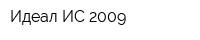 Идеал ИС 2009