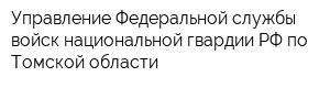 Управление Федеральной службы войск национальной гвардии РФ по Томской области