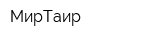 МирТаир