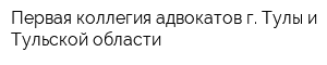 Первая коллегия адвокатов г Тулы и Тульской области