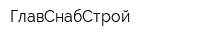 ГлавСнабСтрой