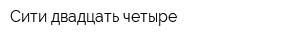 Сити двадцать четыре