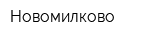 Новомилково