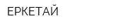 ЕРКЕТАЙ