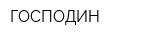 ГОСПОДИН