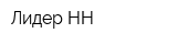 Лидер НН