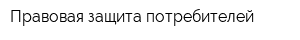 Правовая защита потребителей