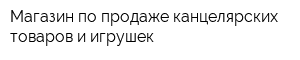 Магазин по продаже канцелярских товаров и игрушек