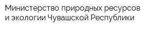 Министерство природных ресурсов и экологии Чувашской Республики