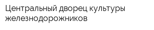 Центральный дворец культуры железнодорожников