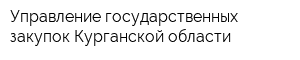 Управление государственных закупок Курганской области