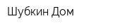 Шубкин Дом