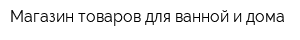 Магазин товаров для ванной и дома
