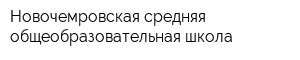 Новочемровская средняя общеобразовательная школа