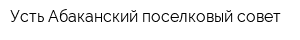 Усть-Абаканский поселковый совет
