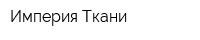 Империя-Ткани