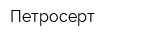 Петросерт