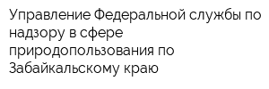 Управление Федеральной службы по надзору в сфере природопользования по Забайкальскому краю