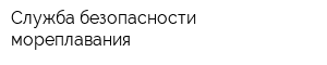 Служба безопасности мореплавания