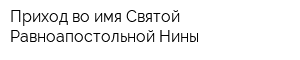 Приход во имя Святой Равноапостольной Нины