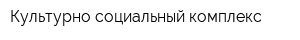 Культурно-социальный комплекс
