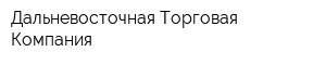 Дальневосточная Торговая Компания