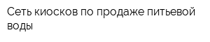 Сеть киосков по продаже питьевой воды