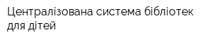 Централізована система бібліотек для дітей