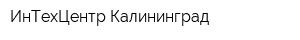 ИнТехЦентр Калининград