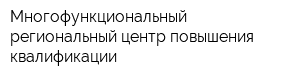 Многофункциональный региональный центр повышения квалификации