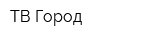 ТВ Город