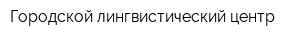 Городской лингвистический центр