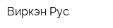 Виркэн-Рус