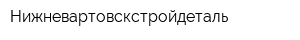Нижневартовскстройдеталь