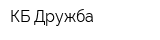 КБ Дружба