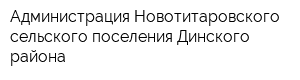 Администрация Новотитаровского сельского поселения Динского района