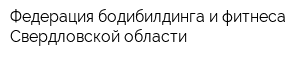 Федерация бодибилдинга и фитнеса Свердловской области