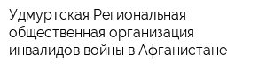 Удмуртская Региональная общественная организация инвалидов войны в Афганистане