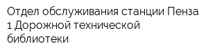 Отдел обслуживания станции Пенза-1 Дорожной технической библиотеки