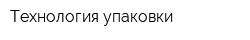 Технология упаковки
